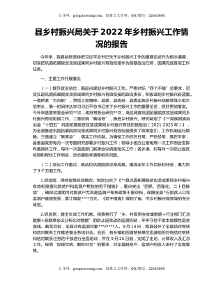 县乡村振兴局关于2022年乡村振兴工作情况的报告