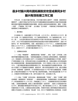 县乡村振兴局巩固拓展脱贫攻坚成果同乡村振兴有效衔接工作汇报