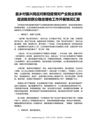 县乡村振兴局应对新冠疫情对产业就业影响促进脱贫群众稳定增收工作开展情况汇报