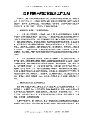 县乡村振兴局防贫监测工作汇报