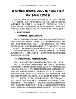 县乡村振兴服务中心2022年上半年工作总结和下半年工作计划