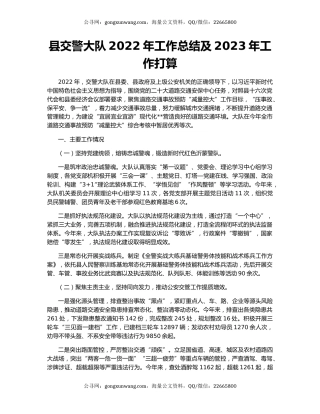 县交警大队2022年工作总结及2023年工作打算