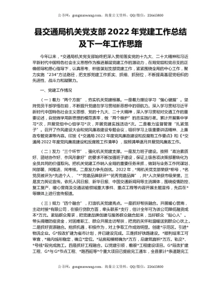 县交通局机关党支部2022年党建工作总结及下一年工作思路