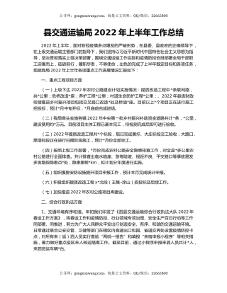 县交通运输局2022年上半年工作总结