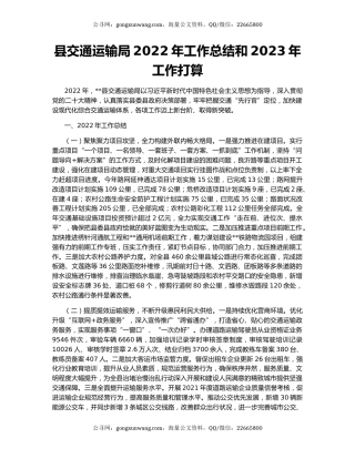 县交通运输局2022年工作总结和2023年工作打算
