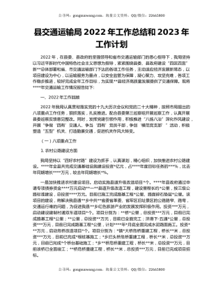 县交通运输局2022年工作总结和2023年工作计划