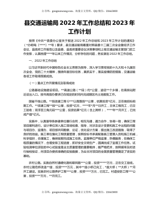 县交通运输局2022年工作总结和2023年工作计划（2）