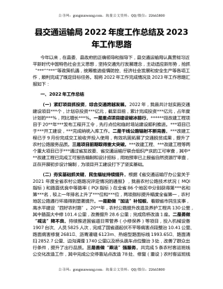 县交通运输局2022年度工作总结及2023年工作思路