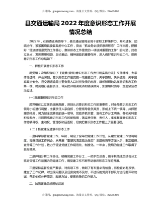 县交通运输局2022年度意识形态工作开展情况总结