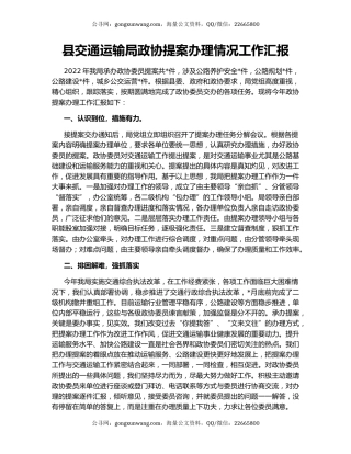 县交通运输局政协提案办理情况工作汇报
