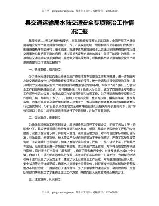 县交通运输局水陆交通安全专项整治工作情况汇报