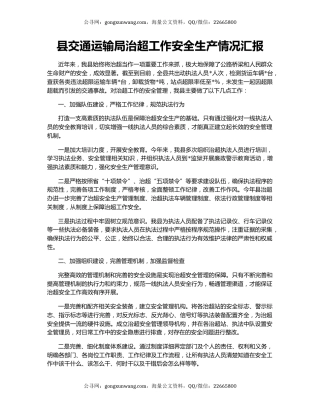 县交通运输局治超工作安全生产情况汇报