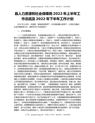 县人力资源和社会保障局2022年上半年工作总结及2022年下半年工作计划