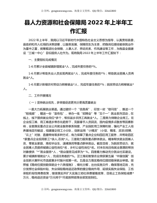 县人力资源和社会保障局2022年上半年工作汇报