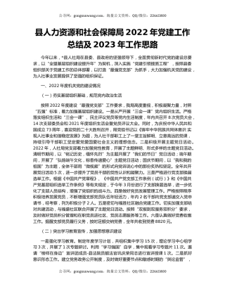 县人力资源和社会保障局2022年党建工作总结及2023年工作思路