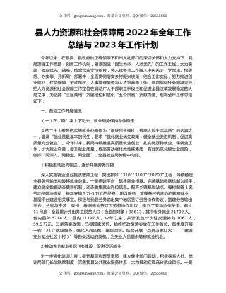县人力资源和社会保障局2022年全年工作总结与2023年工作计划
