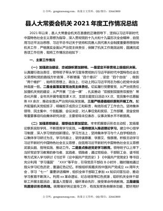 县人大常委会机关2021年度工作情况总结