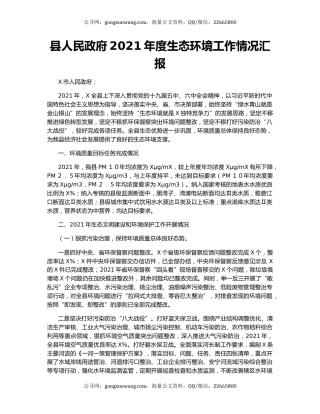 县人民政府2021年度生态环境工作情况汇报