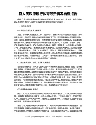 县人民政府履行教育职责情况自查报告
