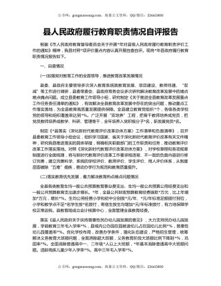 县人民政府履行教育职责情况自评报告
