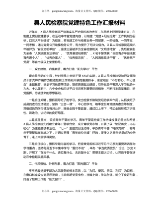 县人民检察院党建特色工作汇报材料