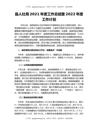 县人社局2021年度工作总结暨2022年度工作计划
