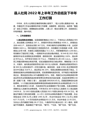 县人社局2022年上半年工作总结及下半年工作打算