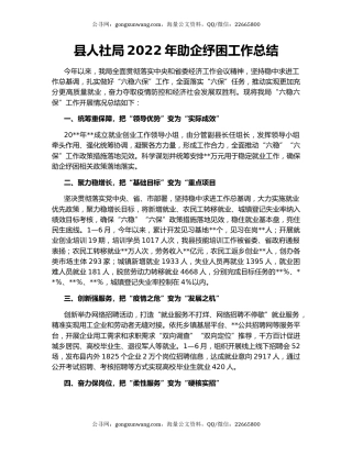 县人社局2022年助企纾困工作总结