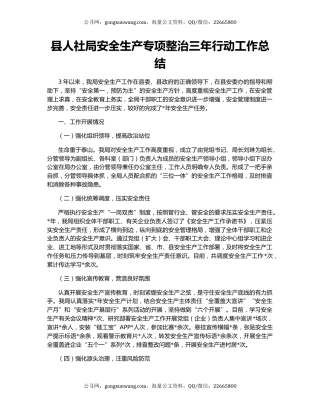 县人社局安全生产专项整治三年行动工作总结