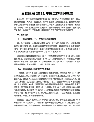 县住建局2021年度工作情况总结