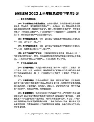 县住建局2022上半年度总结暨下半年计划