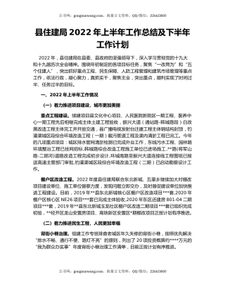 县住建局2022年上半年工作总结及下半年工作计划