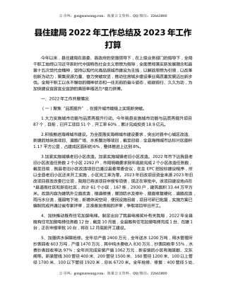 县住建局2022年工作总结及2023年工作打算