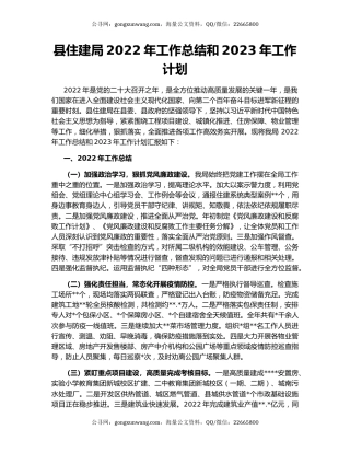 县住建局2022年工作总结和2023年工作计划