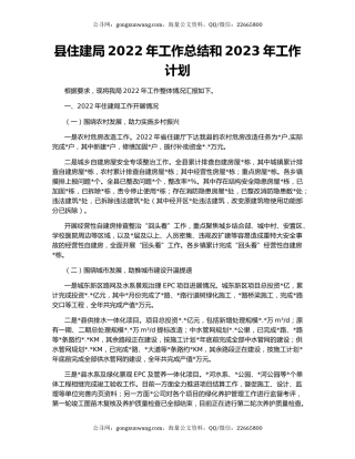 县住建局2022年工作总结和2023年工作计划（2）