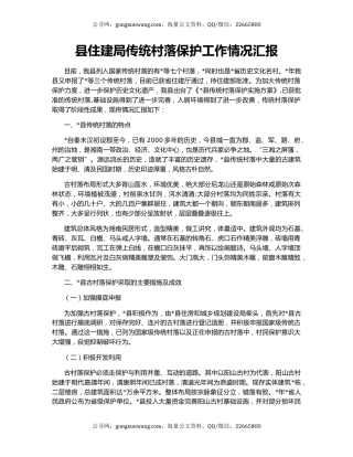 县住建局传统村落保护工作情况汇报