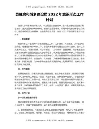 县住房和城乡建设局2022年意识形态工作计划