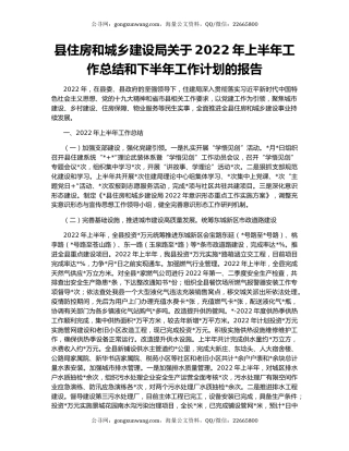 县住房和城乡建设局关于2022年上半年工作总结和下半年工作计划的报告