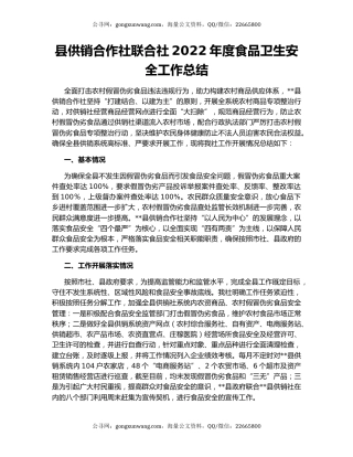 县供销合作社联合社2022年度食品卫生安全工作总结