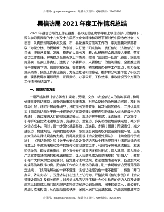 县信访局2021年度工作情况总结