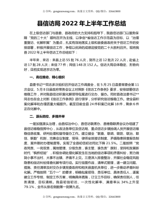 县信访局2022年上半年工作总结