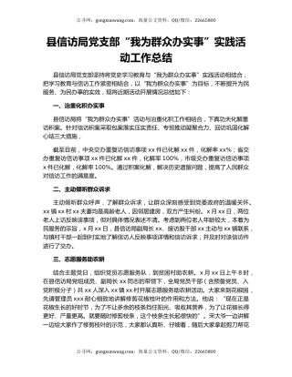 县信访局党支部“我为群众办实事”实践活动工作总结