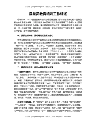县党员教育培训工作综述