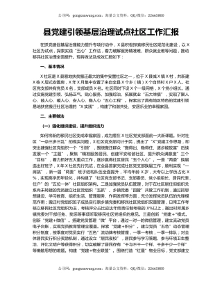 县党建引领基层治理试点社区工作汇报