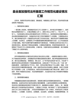 县全面加强司法所基层工作规范化建设情况汇报