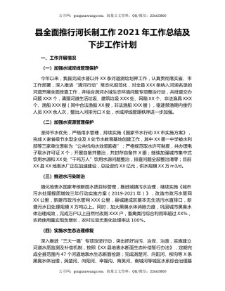 县全面推行河长制工作2021年工作总结及下步工作计划