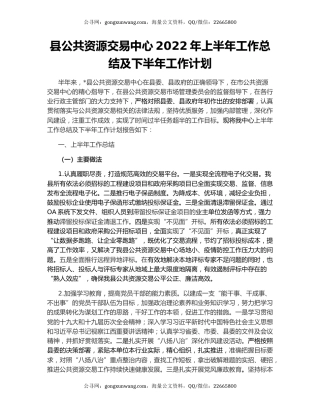 县公共资源交易中心2022年上半年工作总结及下半年工作计划