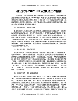 县公安局2021年行政执法工作报告