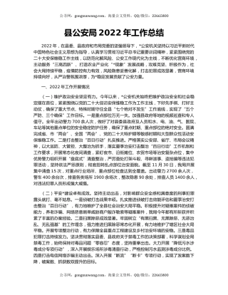 县公安局2022年工作总结