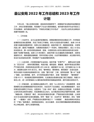 县公安局2022年工作总结和2023年工作计划